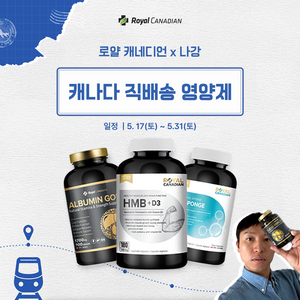 [May] 로얄 캐네디언 X 나강 - 캐나다 직배송 영양제 할인전